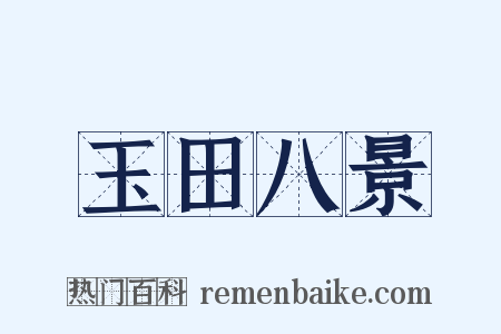 玉田八景是什么意思的图片
